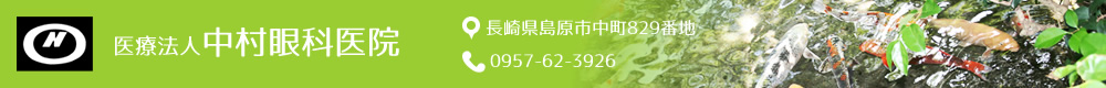 医療法人中村眼科医院  所在地：長崎県島原市中町829番地　TEL：0957-62-3926