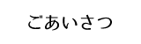 ごあいさつ