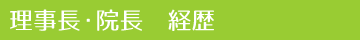 理事長・院長　経歴