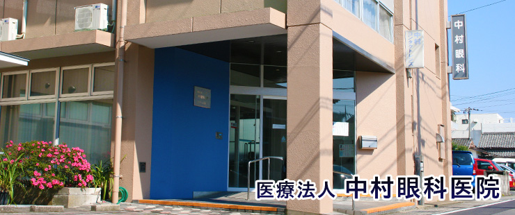 患者様の笑顔のためスタッフ一同日々精進中です。医療法人中村眼科医院